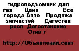 гидроподъёмник для газ 53 › Цена ­ 15 000 - Все города Авто » Продажа запчастей   . Дагестан респ.,Дагестанские Огни г.